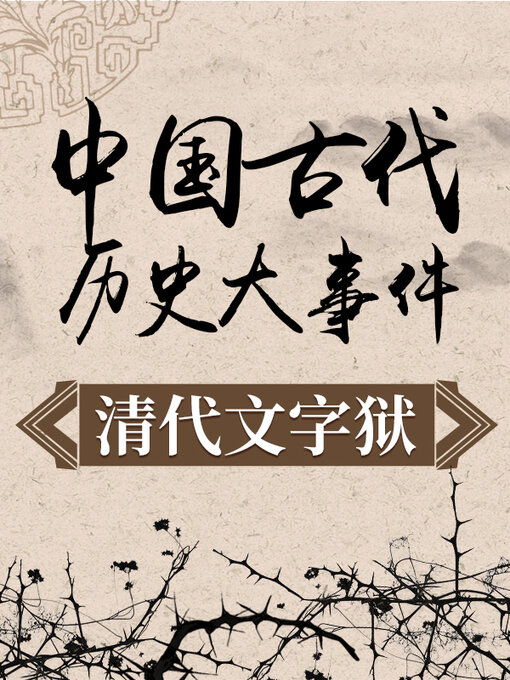 Title details for 中国古代历史大事件 清代文字狱 by 中版数媒 - Wait list